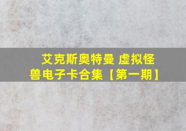 艾克斯奥特曼 虚拟怪兽电子卡合集【第一期】